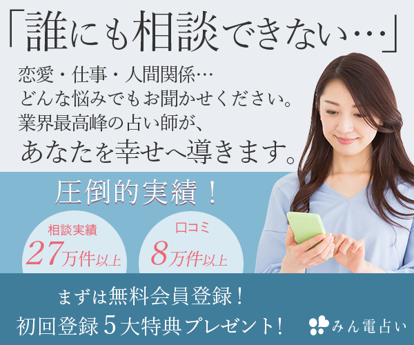 みんなの電話占い